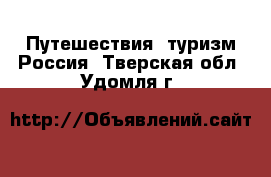 Путешествия, туризм Россия. Тверская обл.,Удомля г.